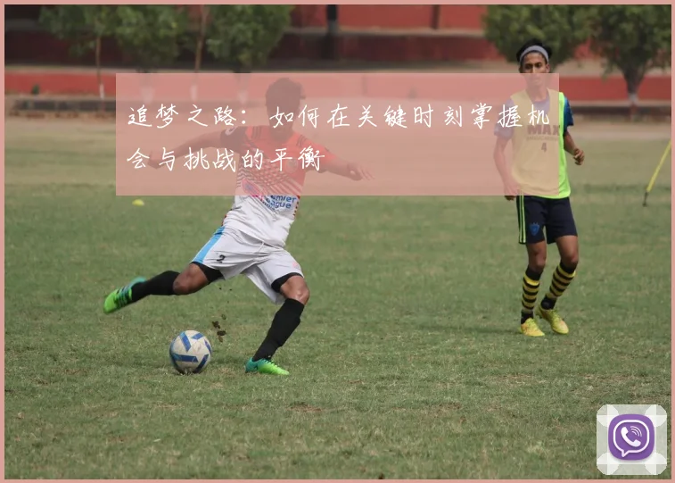 追梦之路：如何在关键时刻掌握机会与挑战的平衡