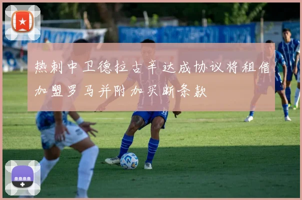 热刺中卫德拉古辛达成协议将租借加盟罗马并附加买断条款